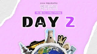 역지사지 | 2024 국립순천대 역사문화탐방 | DAY 2 | 첨성대 | 전통의상 체험 | 대릉원 | 천마총 | 국립경주박물관 | 동궁과 월지