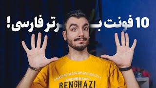 ده تا از بهترین فونت های فارسی برای طراحی و ساخت استوری 👀👌