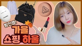 가을에 뭐 사지? 텅장주의! 쇼핑하울 + 뷰티,패션,악세사리 강력 추천템까지 민가든