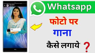 Whatsapp Status Photo Par Song Kaise Lagaye | How to add Song in WhatsApp Status Photo | 2023