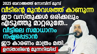 വീടിന്‍റെ മുന്‍വശത്ത് കാണുന്ന ഈ വസ്തുക്കള്‍ ഒരിക്കലുംഎടുത്തു മാറ്റരുതേ..വീട്ടിലെ സമാധാനം നഷ്ടപ്പെടും