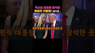 미국대통령 최초로 참석한 트럼프