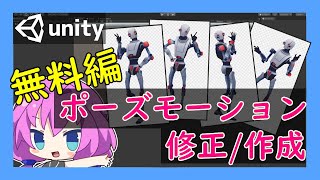 【Unity】ポーズアニメーションの修正・作成『無料編』 #vrアカデミア