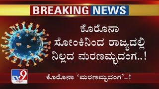 Coronavirus ಸೋಂಕಿನಿಂದ ರಾಜ್ಯದಲ್ಲಿ ನಿಲ್ಲದ ಮರಣಮೃದಂಗ..ನರಳಿ ನರಳಿ ಸತ್ತವರ ಒಂದೊಂದು ಕತೆಯೂ ಘನಘೋರ..!