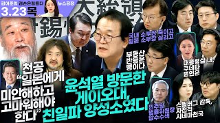 김어준의 겸손은힘들다 뉴스공장 2023년 3월 23일 목요일 [전우용, 권칠승, 김경협, 한문도, 양부남, 이창근, 김성회, 이경, 김윤, 윤성은, 거의없다 ]