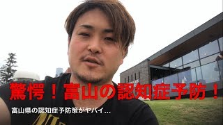 【認知症】富山の認知症予防方法がマジでヤバイ【予防】