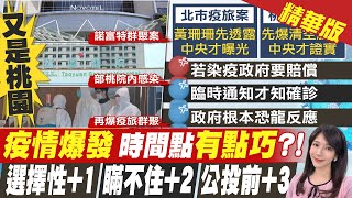 【鄭亦真報新聞】疫旅擴採5天後才公布! 房客入住砲轟\