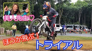 【トライアル】ほうか飛ぶ！トライアルに挑戦♡ 美人先生も登場 (95)