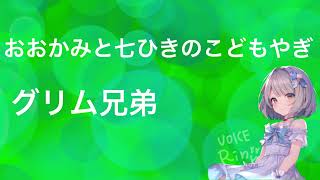 「おおかみと七ひきのこどもやぎ」グリム童話/女性声読み聞かせ/昔話朗読/癒し音楽/リラックスタイム/いい話/でもちょっと怖い話