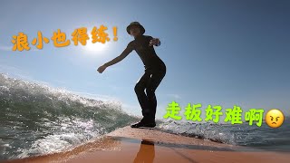 【冲浪vlog 8】浪小也要练！Mini wave走起来！