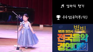 230923 | 우수상(유치부1위) | 엄마의 향기 | 제5회 영천시 별빛전국음악경연대회 | 6세 #김태이동요 #뮤즈엠마