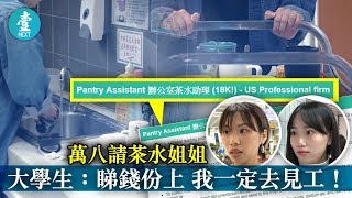 【茶水阿姐人工18K】茶水姐人工高過大學生  碩士女生：單純為錢一定應徵！