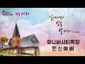 그리스도연합감리교회 수요 온라인 생방송 예배 20220608