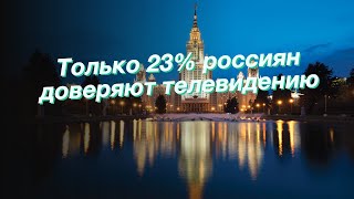 Только 23% россиян доверяют телевидению