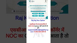 एससीआर में एम्पलाई कॉर्नर में NOC ऑप्शन नहीं आता है तो हमें मेल करना होता #par #acr #rajkaj #राजकाज