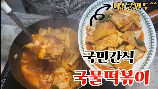 떡볶이 싫어하는 사람도 있나??  국민대표간식 국물떡볶이