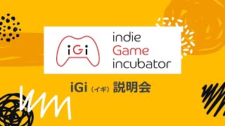 『iGi』第5期 説明動画