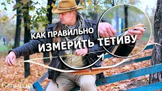 Как правильно снять размеры с тетивы для лука