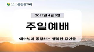 2022년 4월 3일 주일예배