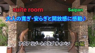 【スイートルーム】 #83 アクア リゾート クラブ サイパン 前編【Aqua Resort Club Saipan】