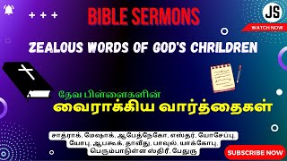 zealous words of god | வைராக்கிய வார்த்தை | பிரசங்க குறிப்பு | bible sermon | Jesus Sam