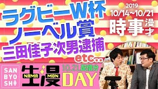 三拍子の時事漫才2019年10/14〜10/21