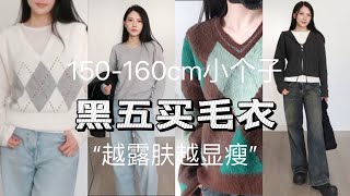 黑五购物第一波！150-160cm小个子选毛衣 | 遮的越多越显矮 | 小个子秋冬毛衣