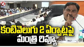 Minister Errabelli Dayakar Rao Review On Kantivelugu 2 Arrangements At warangal |  V6 News