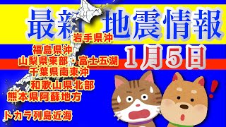 最新 地震情報！2025年1月5日