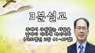 [기쁨의교회 3분설교] 주께서 구원받는 사람을 날마다 더하게 하시니라