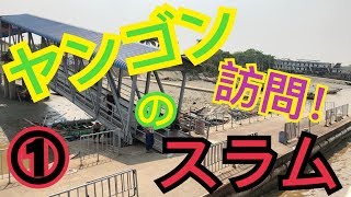 【ミャンマー】ヤンゴン最大のスラム・ダラ地区を訪問！①