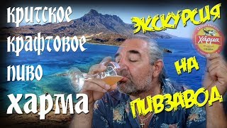 Греция КРИТ Крафтовая пивоварня ХАРМА 🍺 ΖΥΘΟΠΟΙΕΊΟ ΧΑΡΜΑ