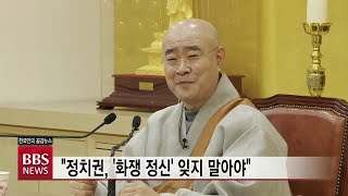 [BBS뉴스] 국회 정각회 새해 첫 법회...월호스님 “화쟁 정신 필요”