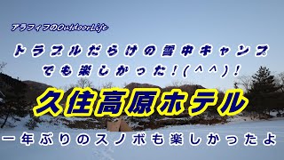 トラブルだらけの雪中キャンプ、でも楽しかったよ!(^^)!久住高原ホテル