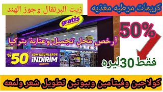 كراتيس تخفيضات 30نوفمبر /كريمات تغذيه ترطيب تفتيح/كولاجين\\مقشر/زيوت بشره وشعر /شد البشره خطوط رفيعه