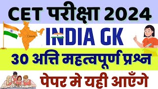 CET india gk online class  | cet online class 2024 | CET model paper 2024 | cet exam 2024 |Rp