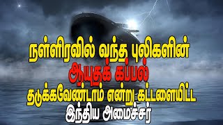 நள்ளிரவில் வந்த புலிகளின் ஆயுதக் கப்பல்! தடுக்கவேண்டாம் என்று கட்டளையிட்ட இந்திய அமைச்சர்!!