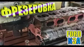 Фрезеровка ГБЦ / N3A Ford Scorpio