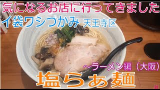 【グルメ】『唯一無二のらぁ麺専門店 イ袋ワシづかみ』大阪市天王寺区【塩らぁ麺＆醤油らぁ麺】［気になるお店～ラーメン編（大阪）］