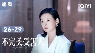 【速看06】审判终于结束 赵寻和林阚热泪相拥 | 不完美受害人 Imperfect Victim | 爱奇艺华语剧场