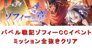 【タガタメ】バベル戦記ゾフィーの章　ミッション全抜き攻略【ゾフィーCC】