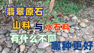 深入解讀：翡翠原石的山料與水石料的區別？何為半山半水料？