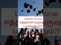 lawyer course எத்தனை வருஷம் படிக்கணும்