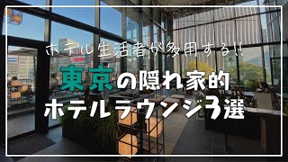 ホテル生活者が多用する東京都心の隠れ家的ホテルラウンジ3選