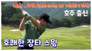 매슈 그리핀(Matthew GRIFFIN, 호주) 호쾌한 장타 스윙