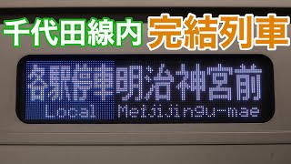 小田急4000形の千代田線内完結列車!! 綾瀬始発 各駅停車明治神宮前行き