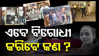 ଏବେ ବିରୋଧି କରିବେ କଣ?  | Odisha Reporter