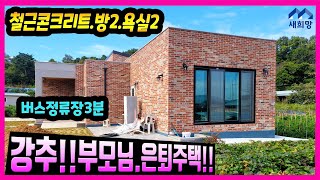 강화도부모님주택.선원면주택.철근콘크리트주택.강화도단층주택.강화대교5분. 대중교통전원생활.강화도은퇴주택.  강화도주말주택.강화도단독주택 강화도부동산