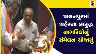 Palanpur News : પાલનપુરમાં શહેરના પ્રબુદ્ધ નાગરિકોનું સંમેલન યોજાયું હતું | Cultural Program Event