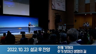 2022-10-23 설교 후 찬양 | 주께 가까이, 주가 보이신 생명의 길 - 기막히게 크신 하나님을 만나다 | 이찬수 목사 | 분당우리교회 주일설교